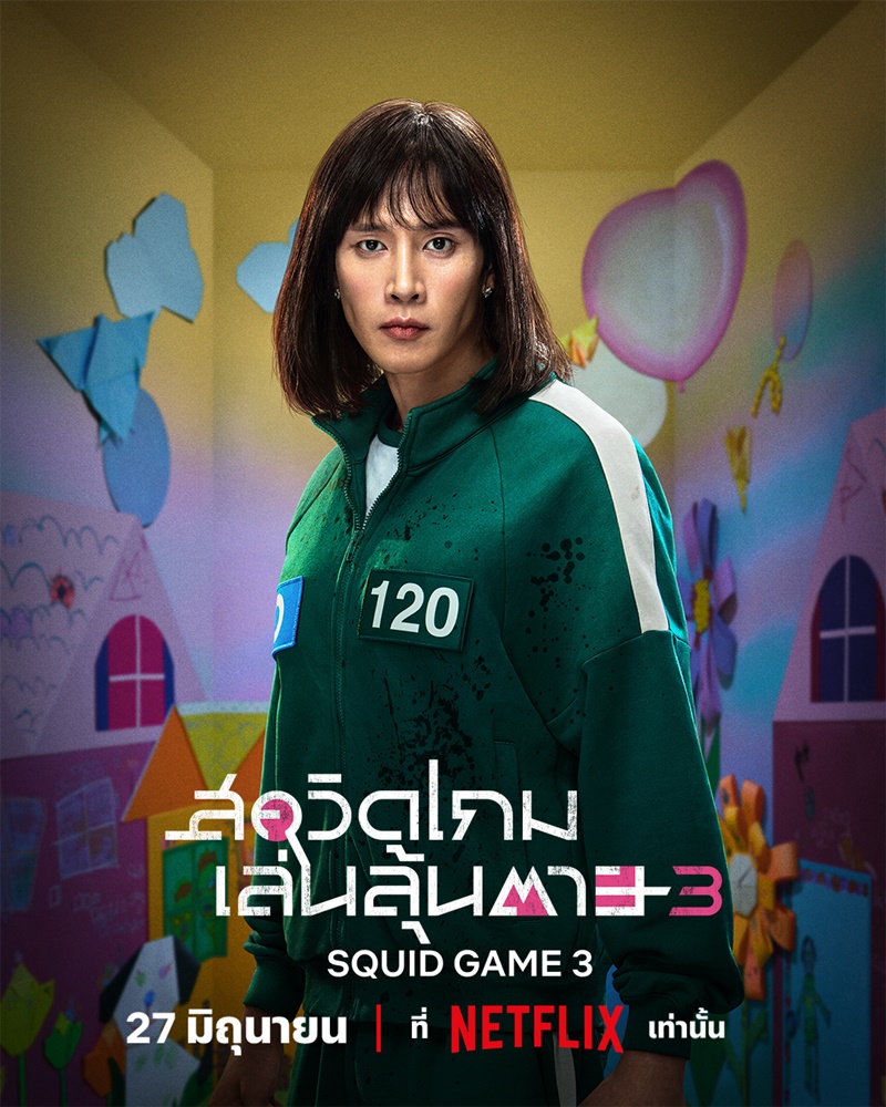 Squid Game 3 สควิดเกม 3 นักแสดง