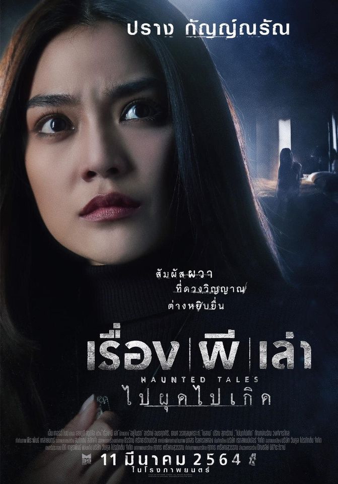 ดูหนัง เรื่องผีเล่า