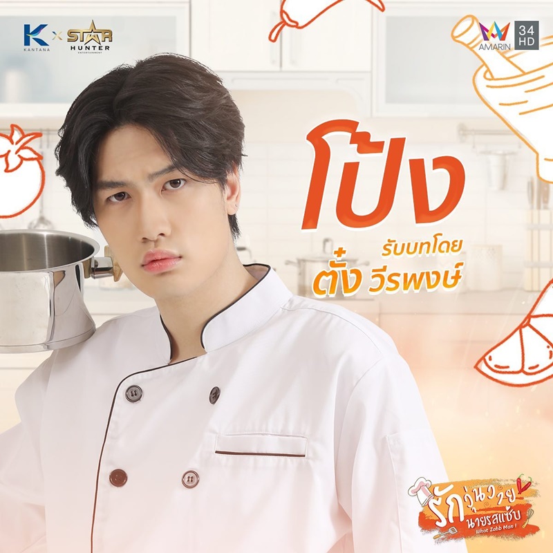 รักวุ่นวายนายรสแซ่บ