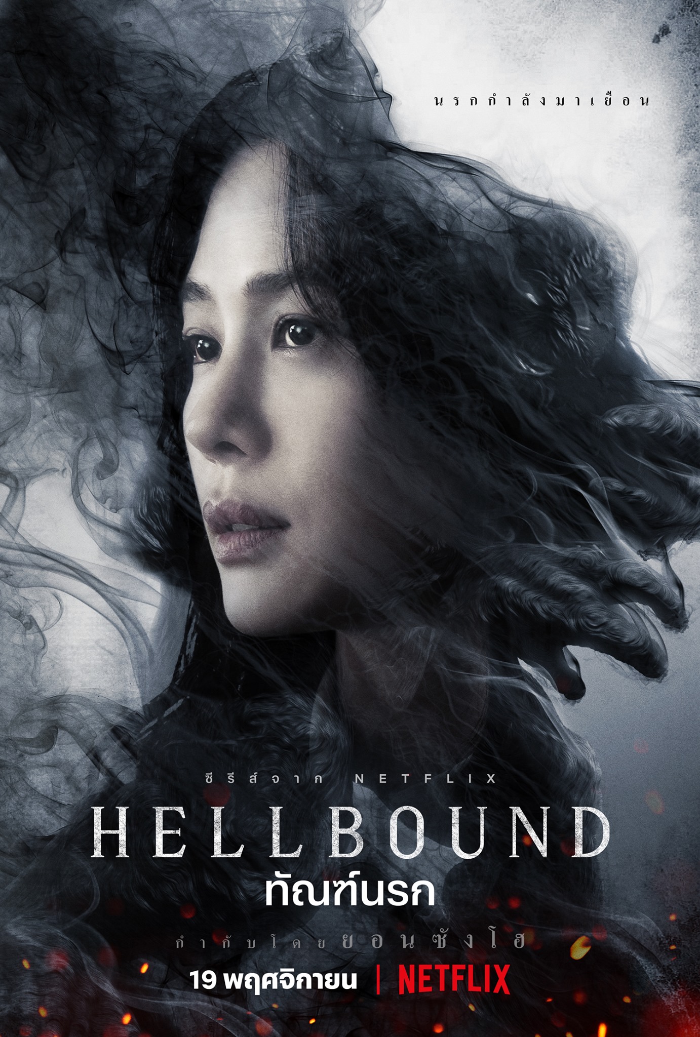 hellbound ทัณฑ์นรก