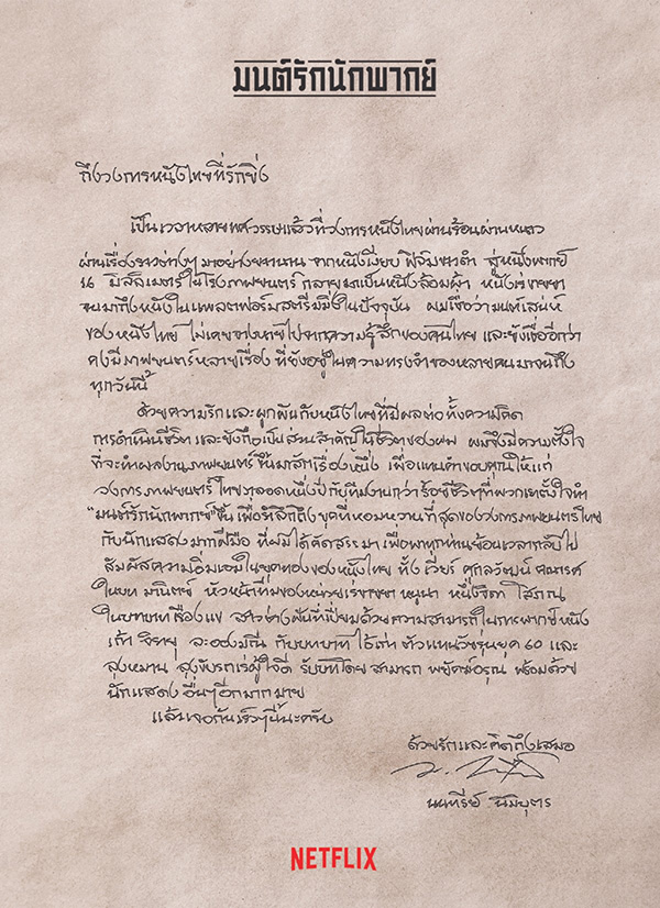 มนต์รักนักพากย์