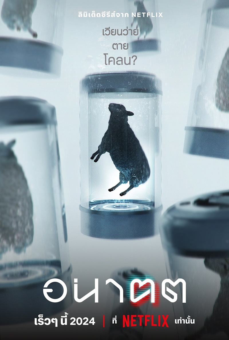 อนาฅต ซีรีส์