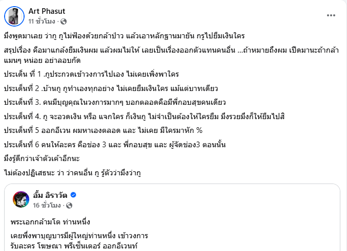 ดราม่า อั้ม อิราวัต อาร์ต พศุตม์