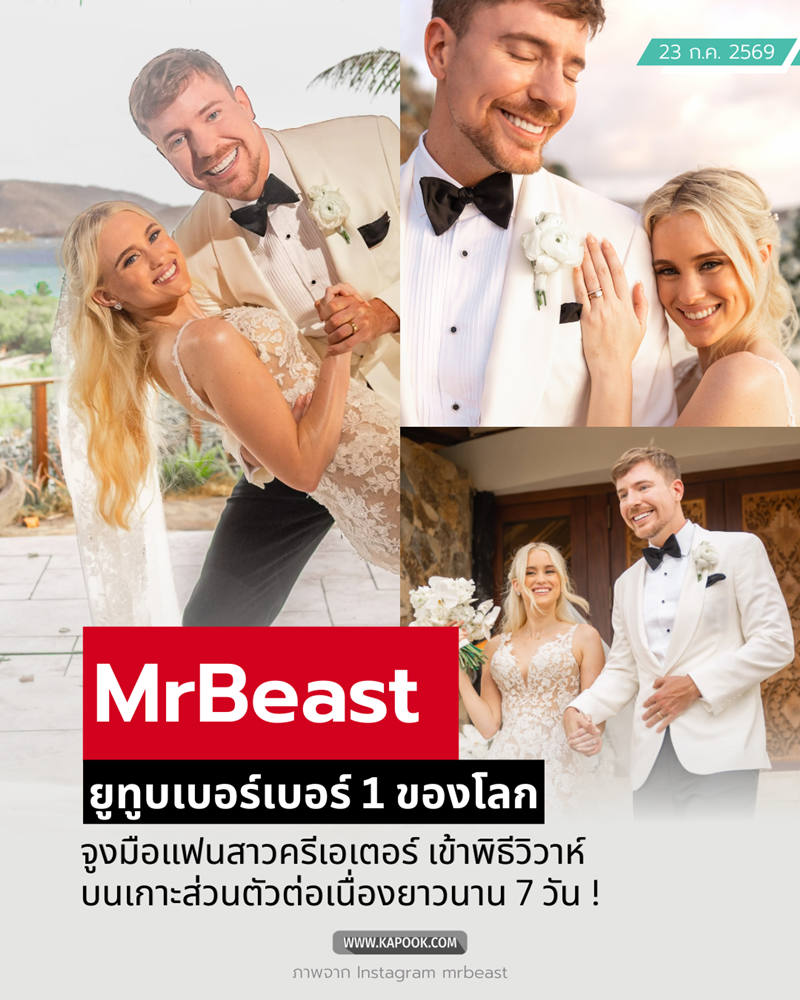 MrBeast แต่งงาน