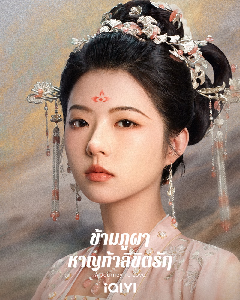 ข้ามภูผาหาญท้าลิขิตรัก A Journey to Love