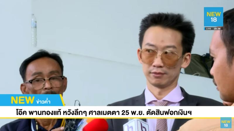 โอ๊ค พานทองแท้