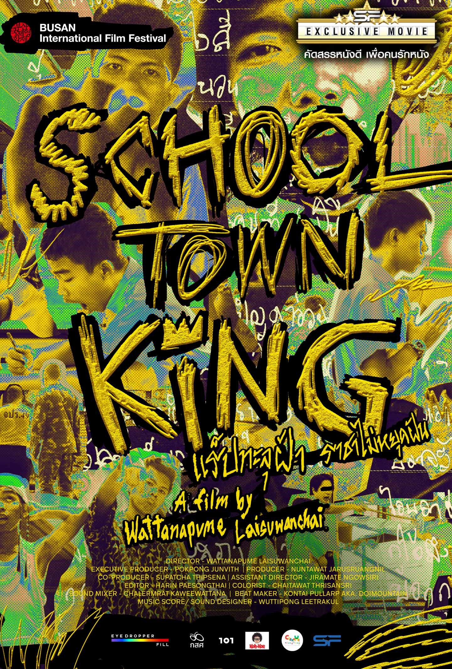 หนังแร็ปทะลุฝ้า ราชาไม่หยุดฝัน School Town King