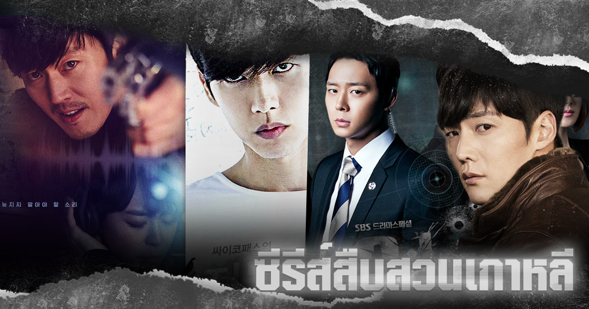 ซีรี่ส์เกาหลี แนวสืบสวน