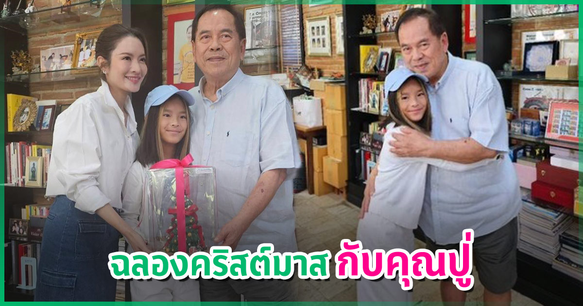 ปู่ไพวงษ์ ปลื้ม แอฟ ทักษอร พา น้องปีใหม่ มาฉลองคริสต์มาสก่อนใคร แถมมี ...