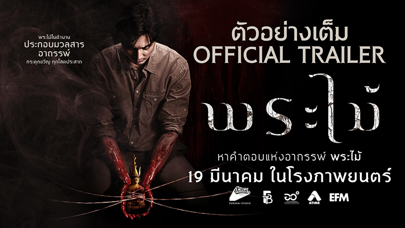 พระไม้ Wooden Buddha หนังไทยสยองขวัญ หนังใหม่มีนาคม 2026 หนังใหม่ 2026