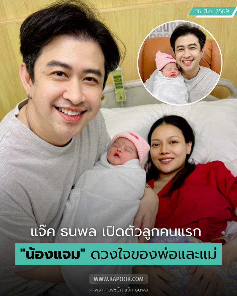 แจ๊ค ธนพล คุณพ่อป้ายแดง 