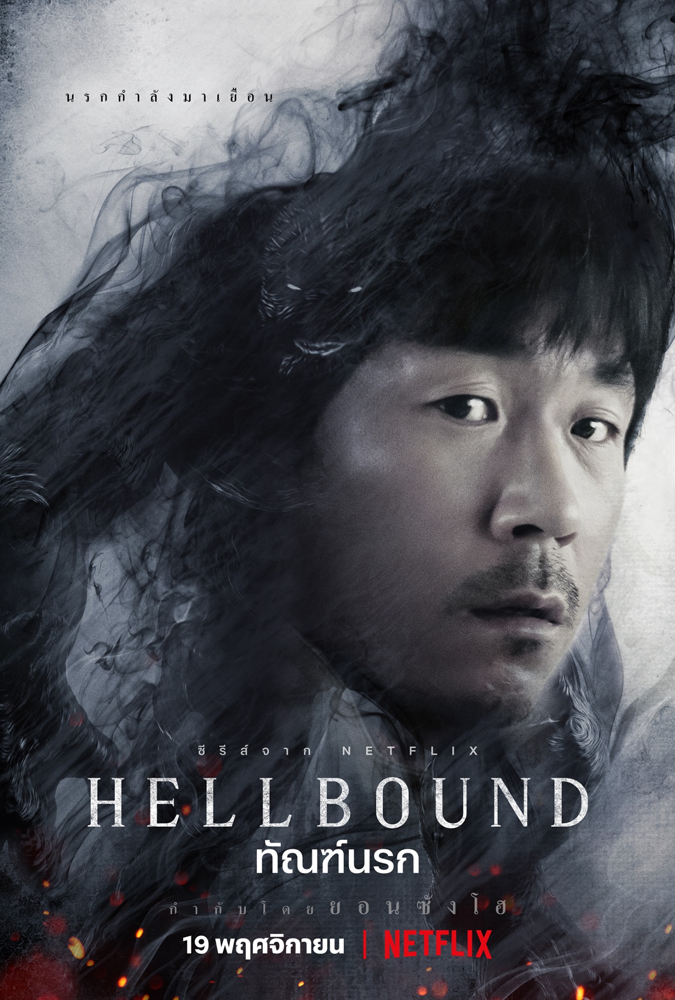 hellbound ทัณฑ์นรก