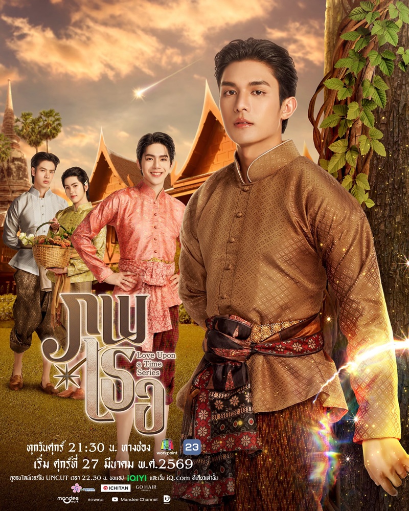 ภพเธอ นักแสดง Love Upon a Time Series