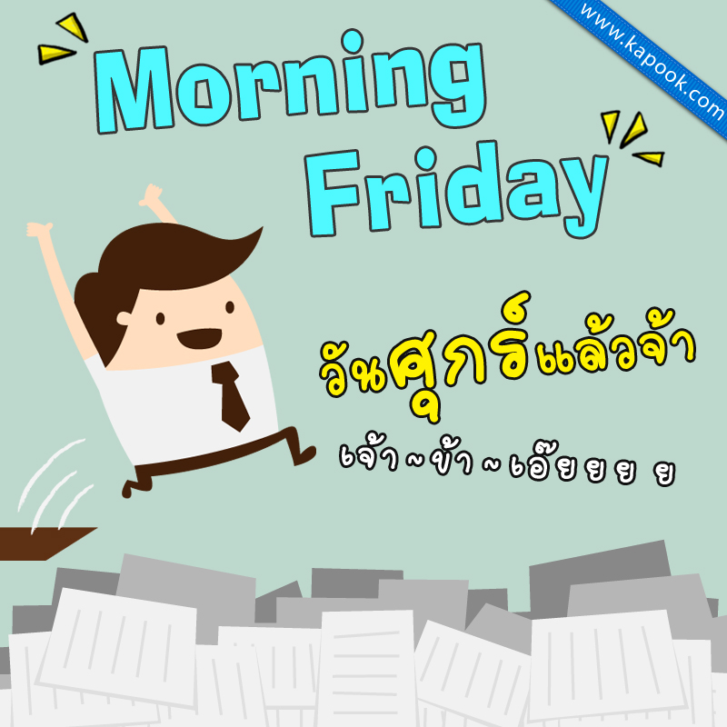 รูปสวัสดีวันศุกร์ เจ้า ข้า เอ้ยยยย