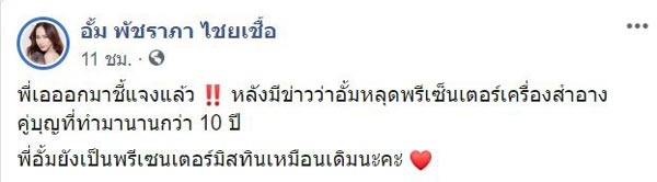 อั้ม พัชราภา