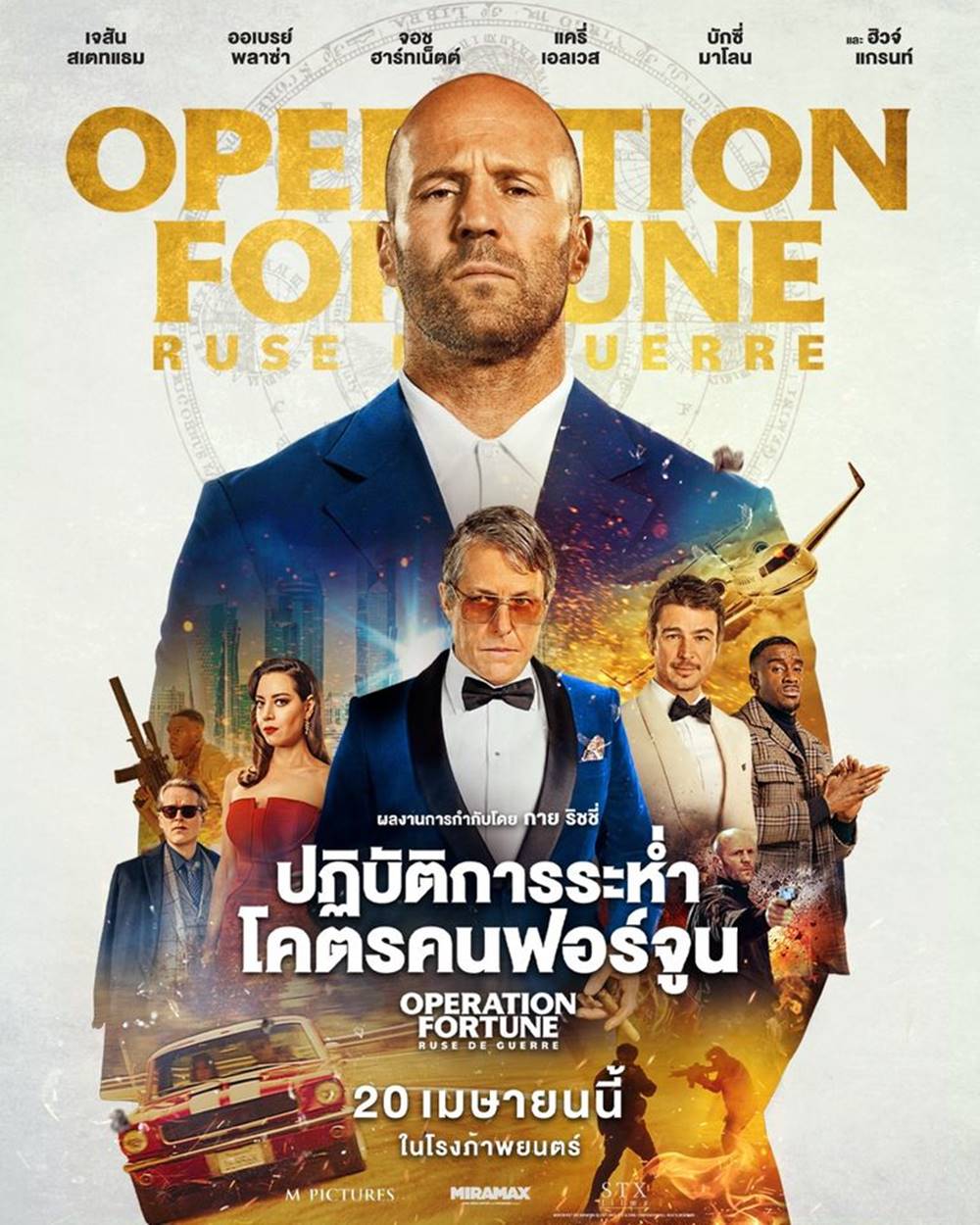 หนัง Operation Fortune Ruse de Guerre เรื่องย่อ ปฏิบัติการระห่ำโคตรคนฟอร์จูน