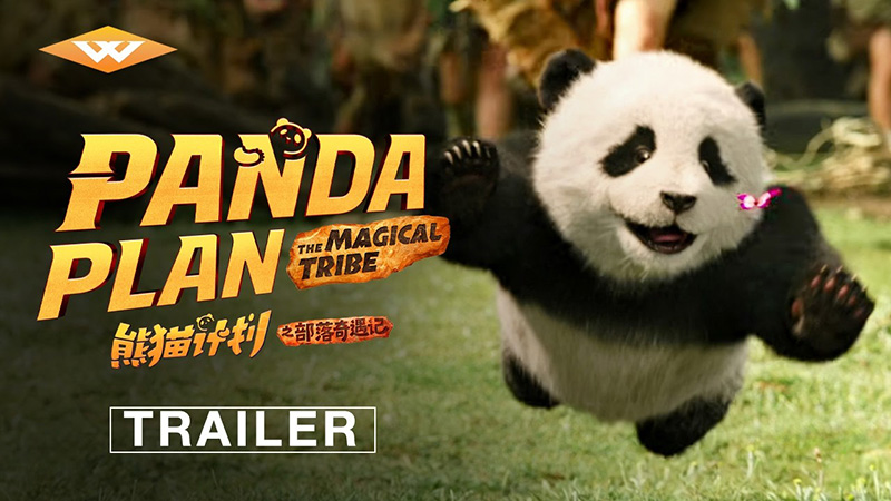 Panda Plan 2 The Magical Tribe แพนด้าเด้งยกกำลังฟัด หนังใหม่เฉินหลง หนังใหม่เมษายน 2026 หนังใหม่ 2026
