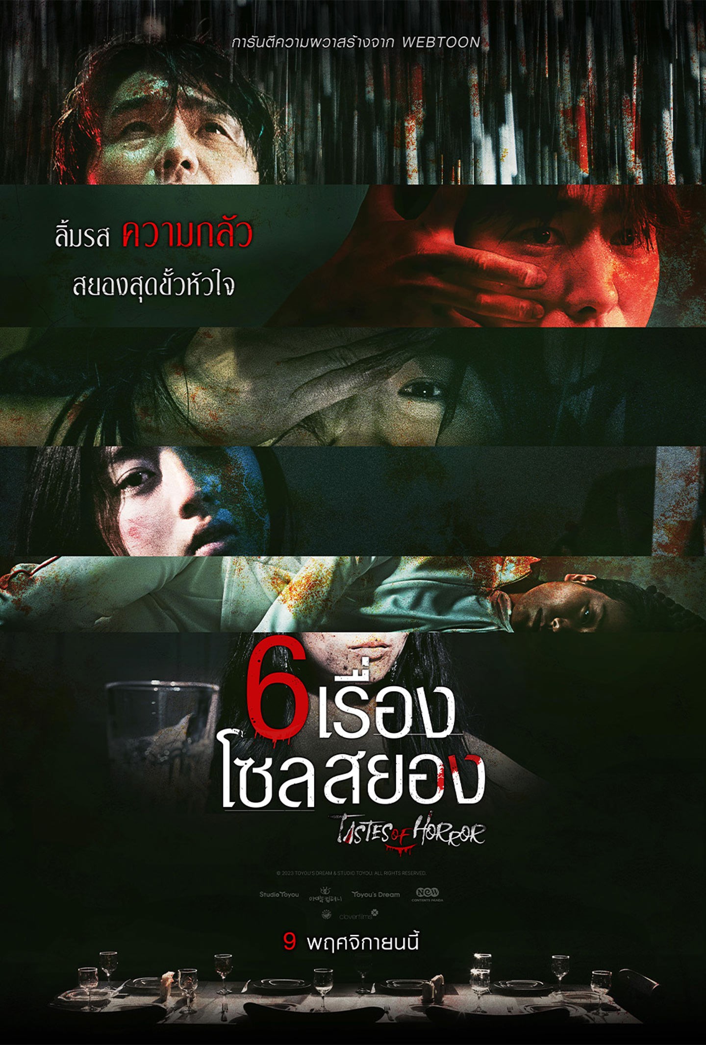 โปรแกรมหนังเดือนพฤศจิกายน2566