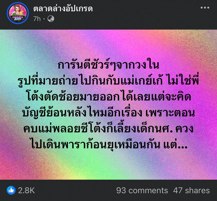 ดราม่า พลอย เฌอมาลย์ ด่า โต้ง ทูพี