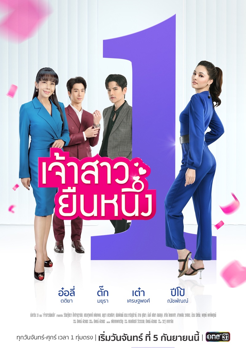 เจ้าสาวยืนหนึ่ง