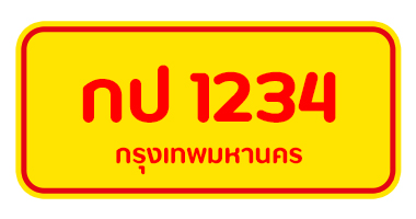 สีป้ายทะเบียนรถ