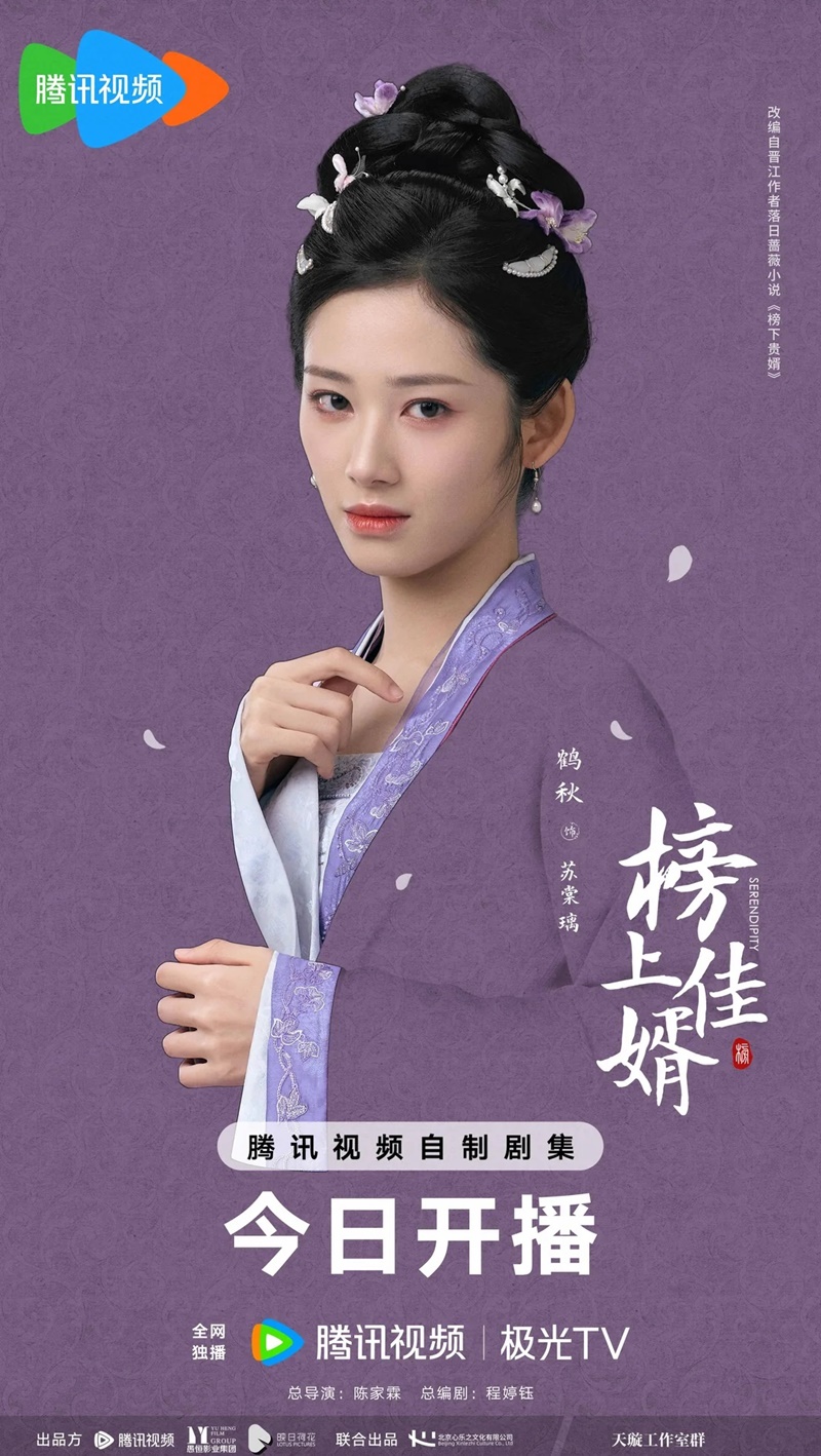 ราชบุตรเขยที่รัก Serendipity ซีรีส์จีน