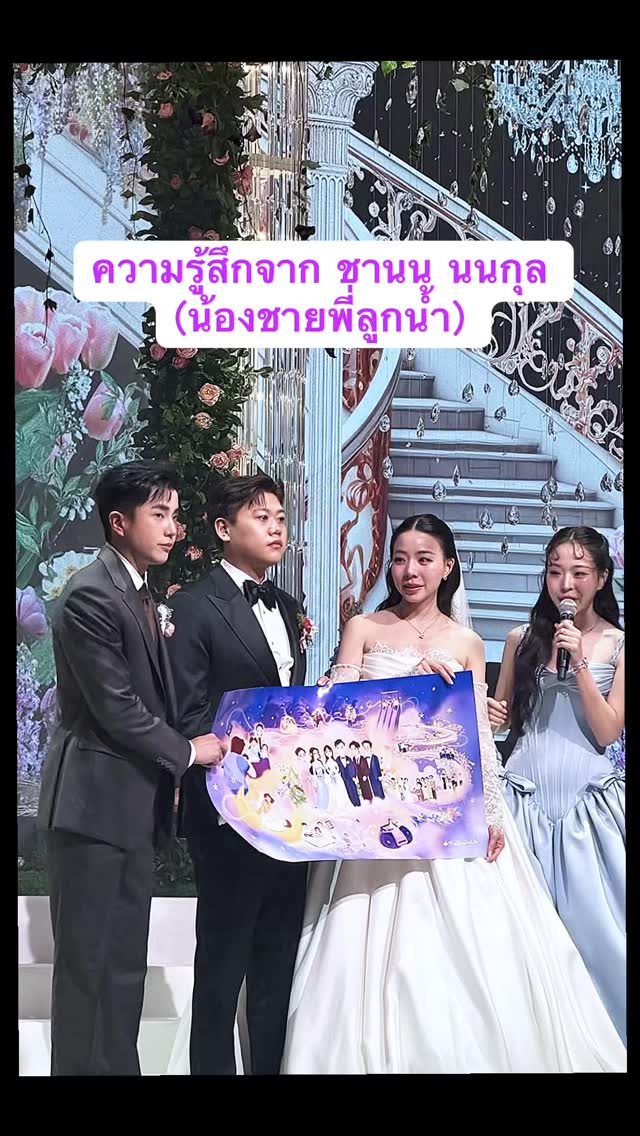 ลูกน้ำ พี่สาว นนกุล ชานน แต่งงาน พา คุณแม่เพ็กแฮ ร่วมส่งตัวเจ้าสาว