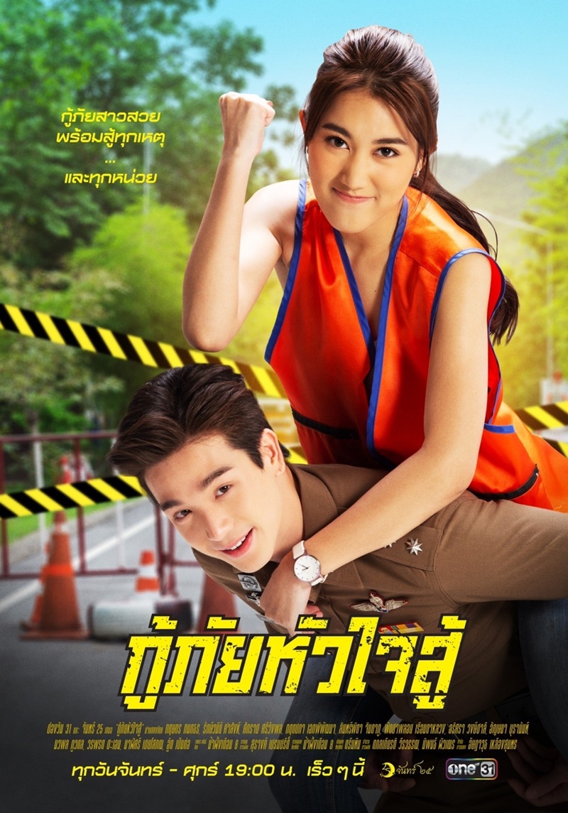 กู้ภัยหัวใจสู้