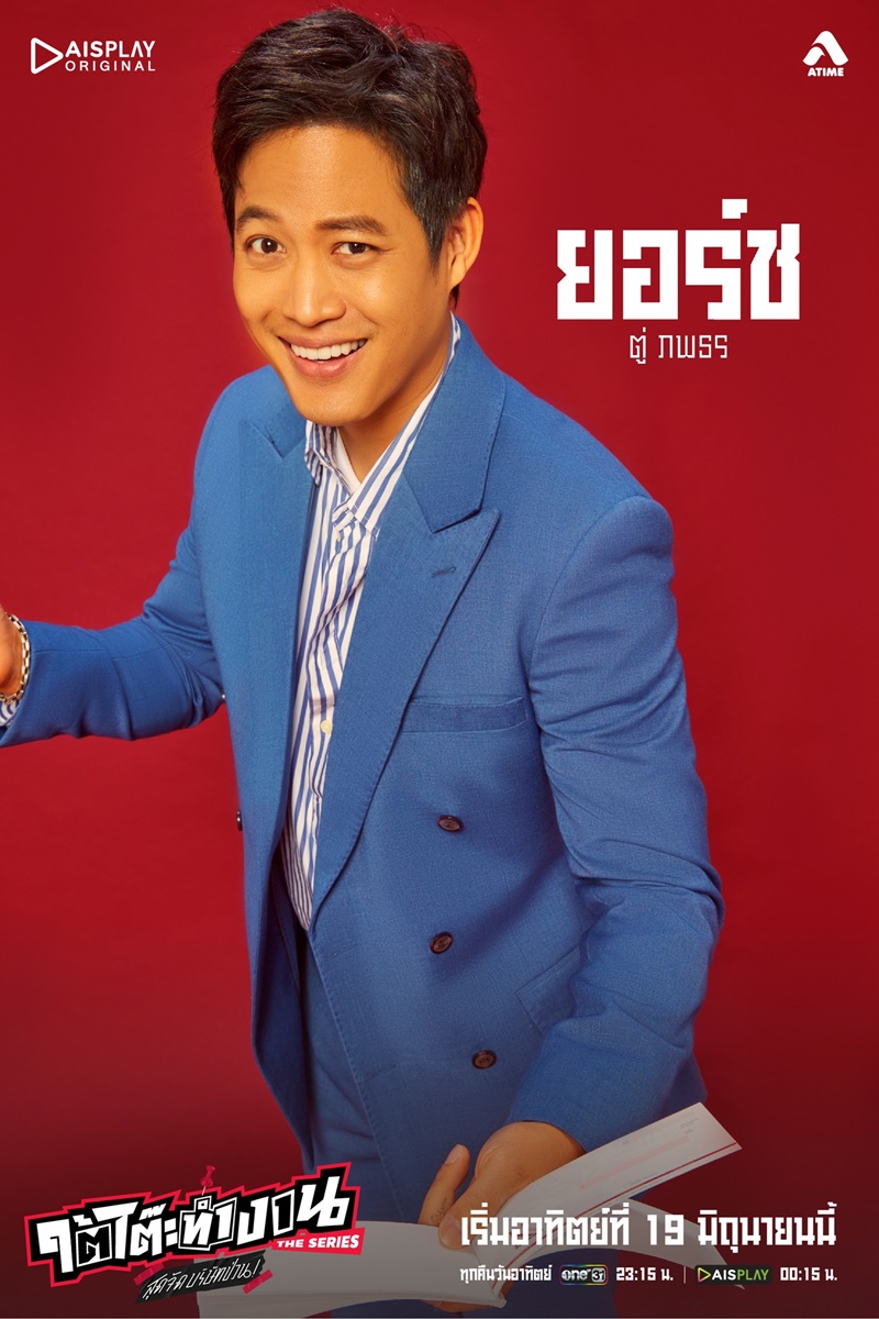 ใต้โต๊ะทำงาน The Serie สุดจัดบริษัทป่วน