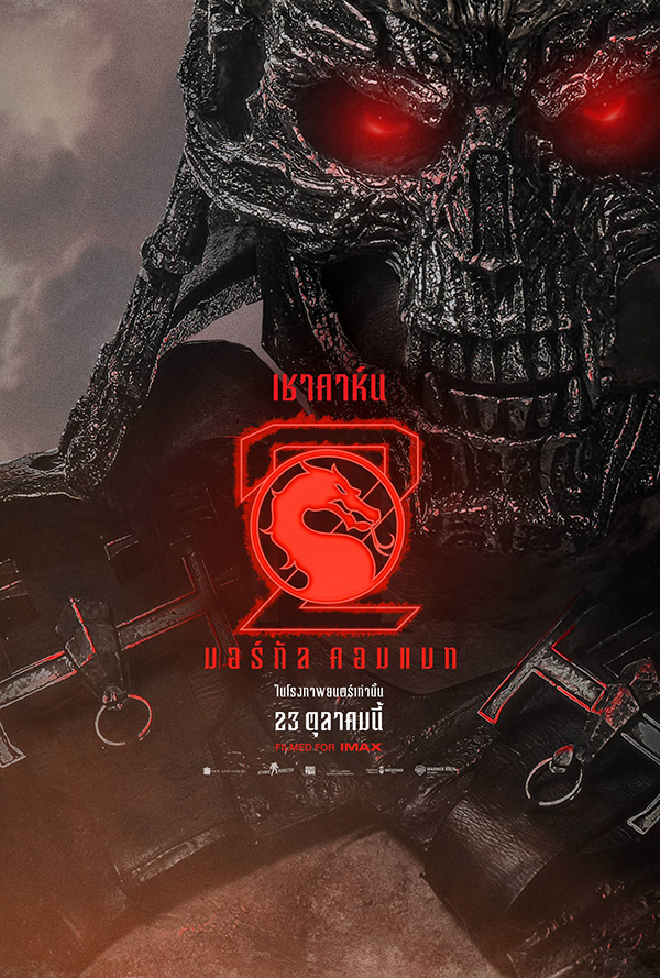 โปสเตอร์ Mortal Kombat 2 นักแสดง มาร์ติน ฟอร์ด รับบทเป็น เชา คาห์น