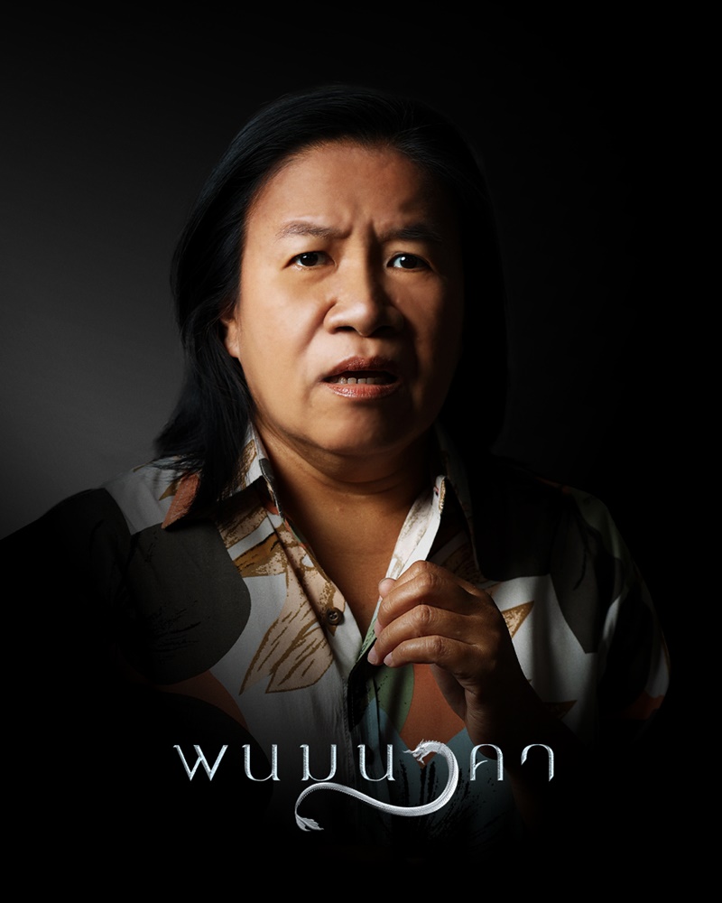 พนมนาคา เอี้ยง สวนีย์