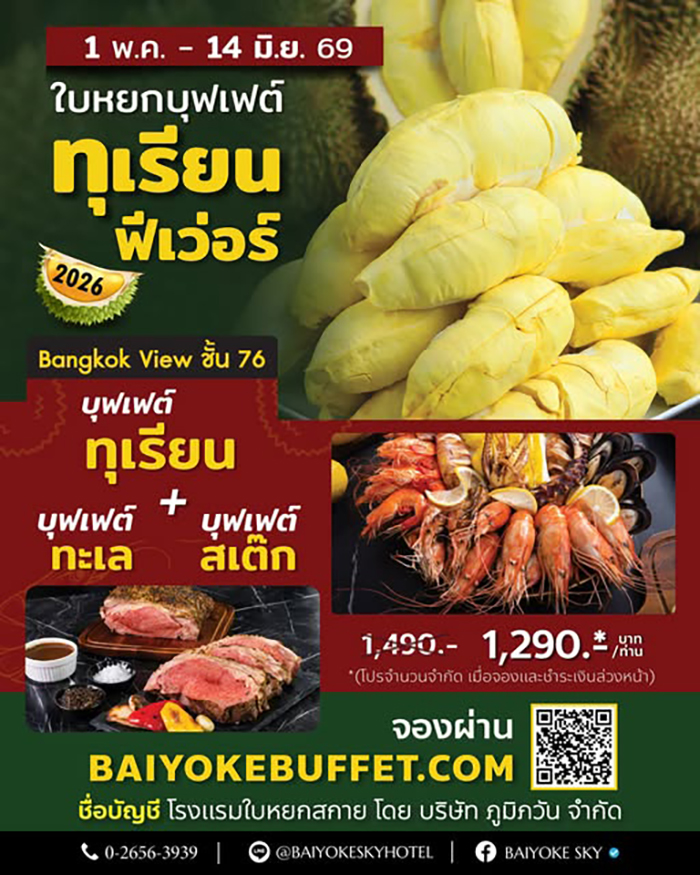 บุฟเฟต์ทุเรียน 2569 Baiyoke Sky﻿