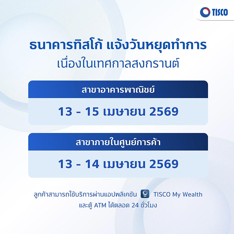 สงกรานต์ธนาคารปิดไหม ทิสโก้