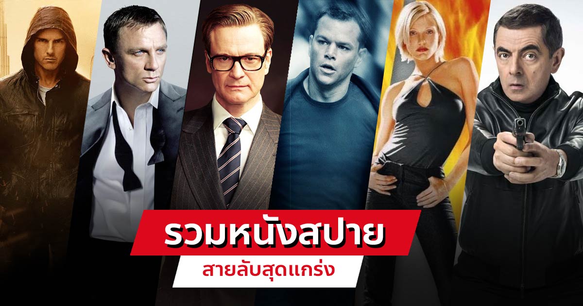 หนังสปาย