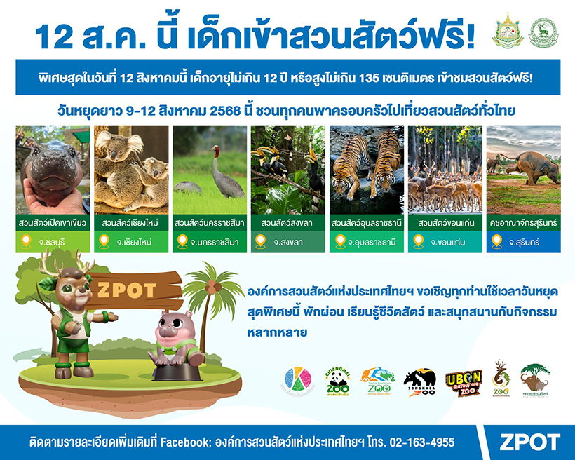 งานวันแม่ 2568 สวนสัตว์