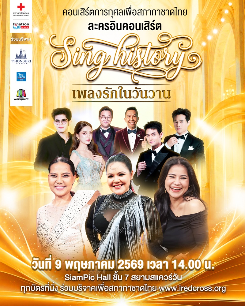 Sing History เพลงรักในวันวาน