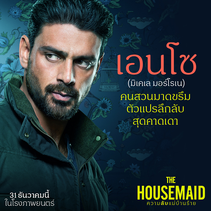 The Housemaid ความลับแม่บ้านร้าย นักแสดงนำ