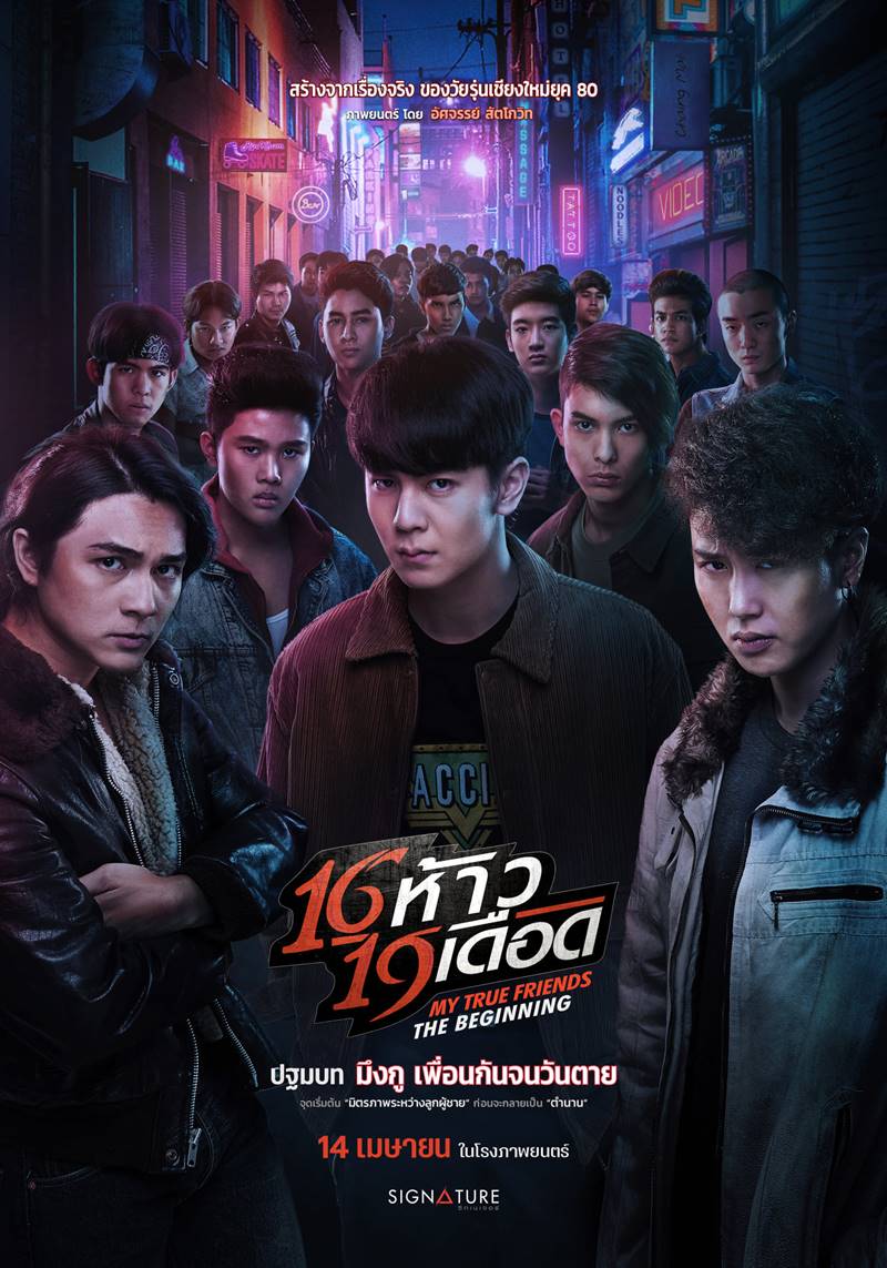 16 ห้าว 19 เดือด