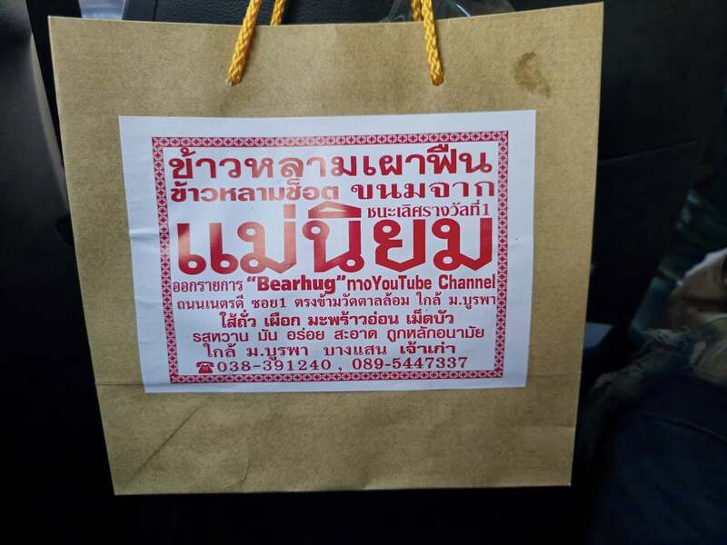 ข้าวหลามแม่นิยม 