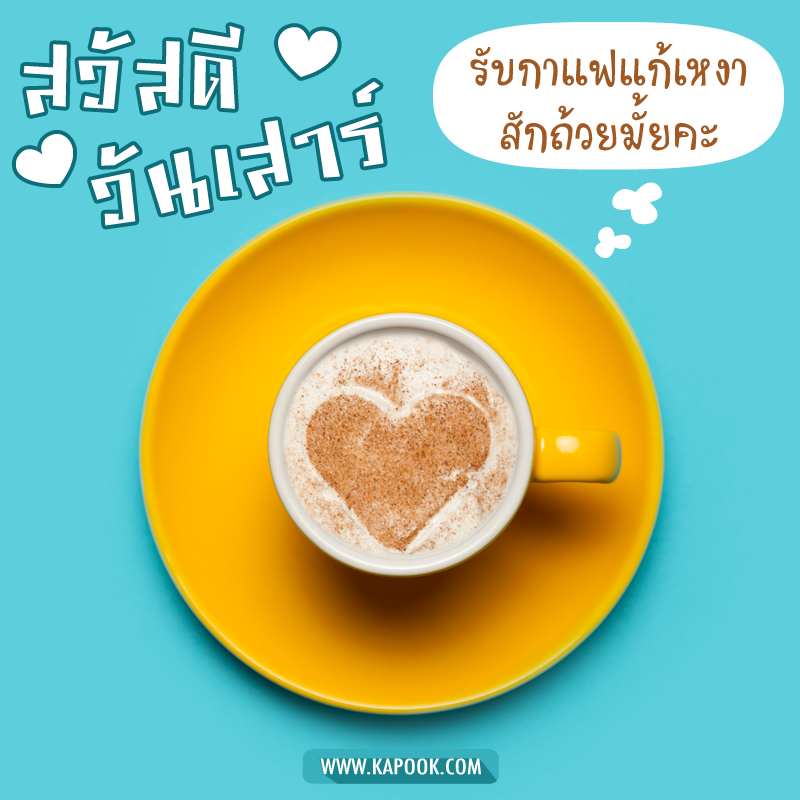 รูปสวัสดีวันเสาร์ รับกาแฟแก้เหงาสักถ้วยมั้ยคะ
