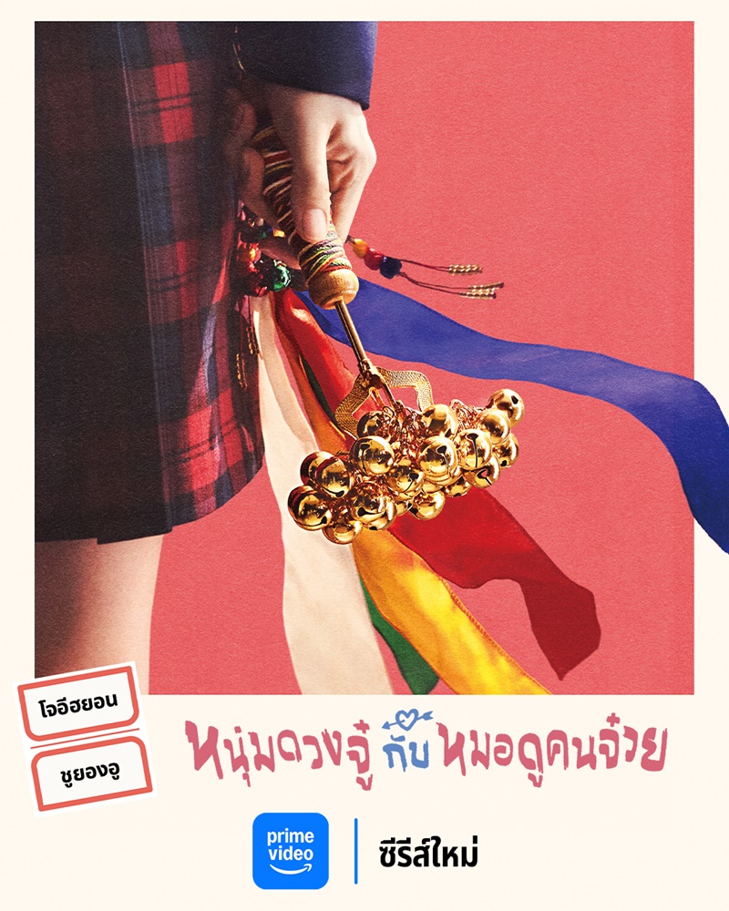 Head Over Heels หนุ่มดวงจู๋กับหมอดูคนจ๋วย เรื่องย่อ