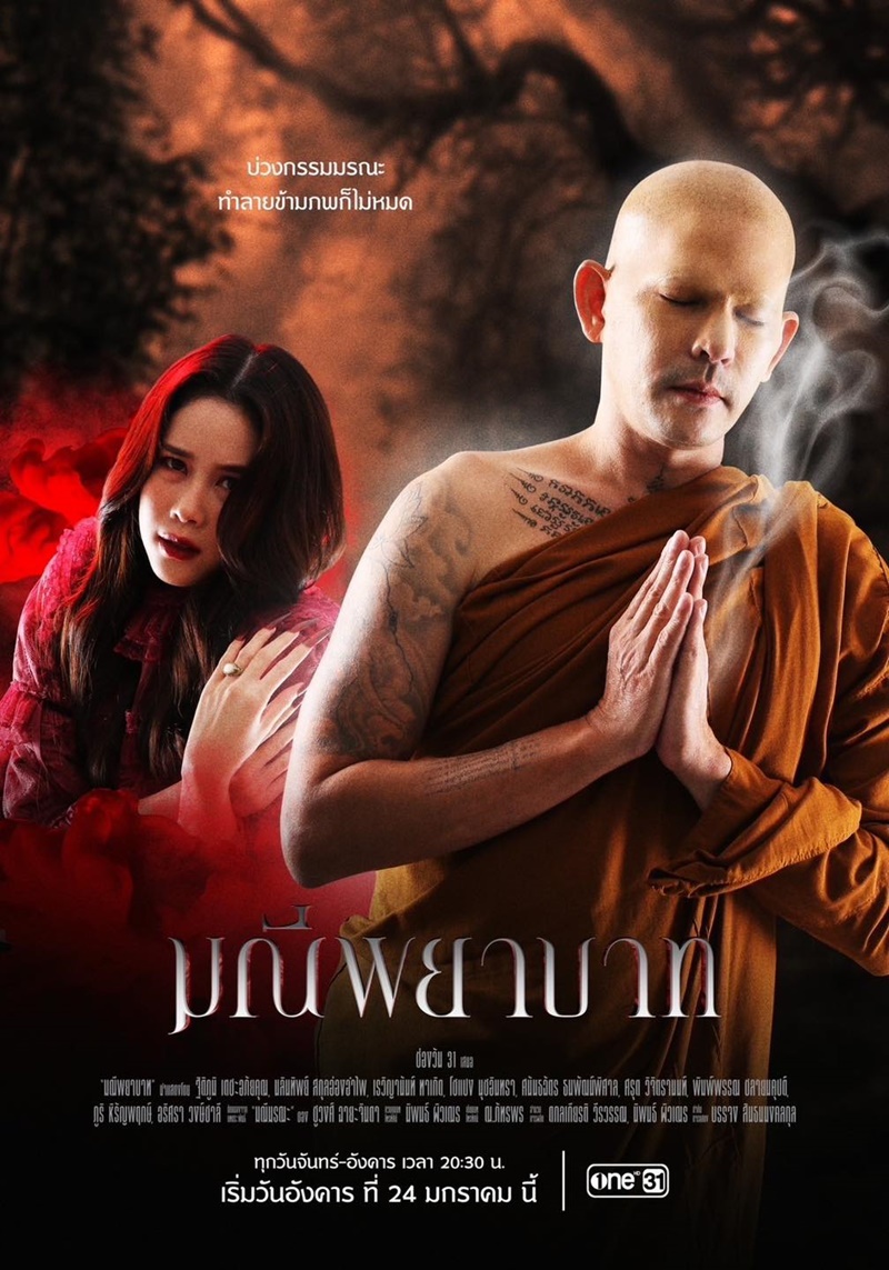 มณีพยาบาท