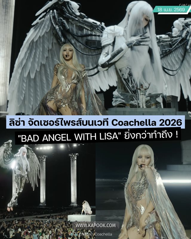 ลิซ่า Coachella 2026 