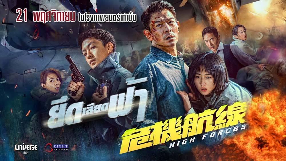 โปสเตอร์ High Forces ยึดเสียดฟ้า หนังปล้นเครื่องบิน