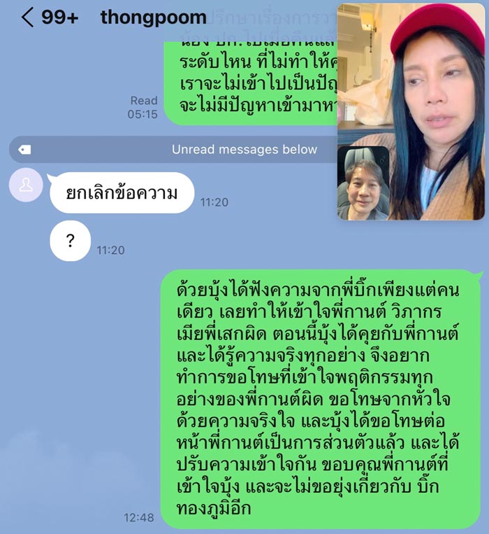 บุ้ง สะธี ขอโทษ กานต์ วิภากร