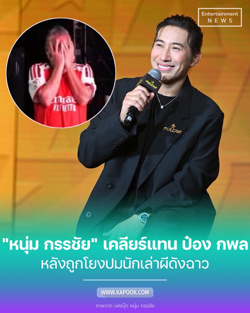 หนุ่ม กรรชัย - ป๋อง กพล