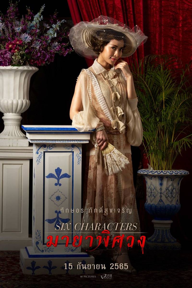 Six Characters มายาพิศวง