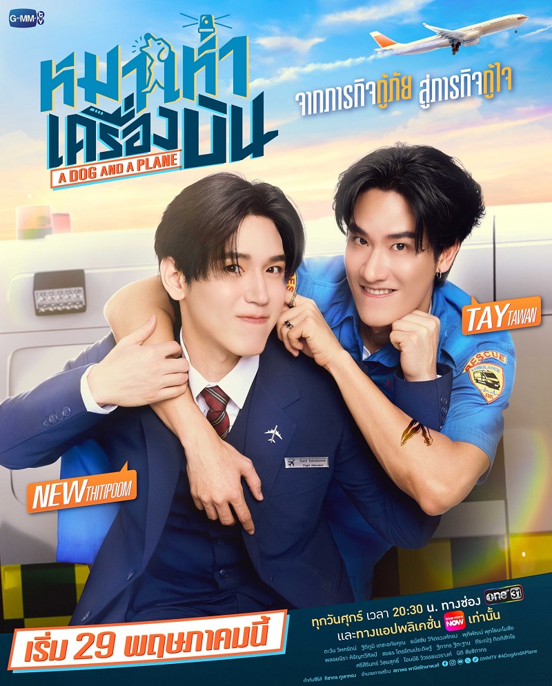 หมาเห่าเครื่องบิน ซีรีส์วาย