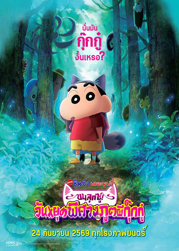 โปรแกรมหนังใหม่ กันยายน 2569