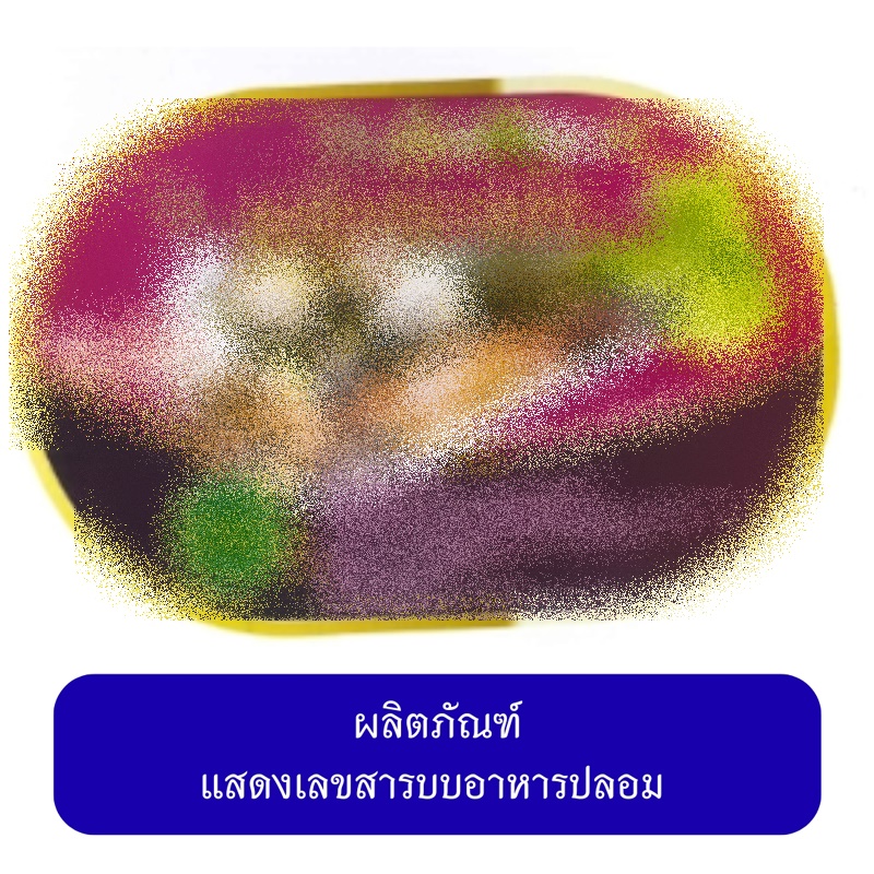 ลูกชิ้น หมูยอเถื่อน